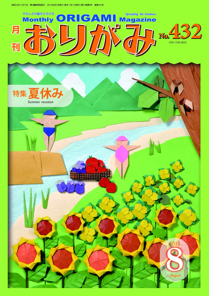 月刊おりがみ432号（2011年8月号）