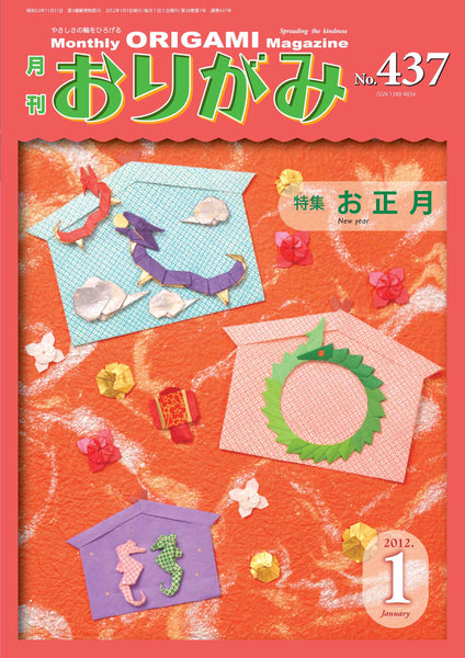 月刊おりがみ437号（2012年1月号）