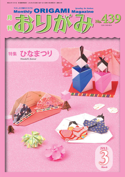 月刊おりがみ439号（2012年3月号）