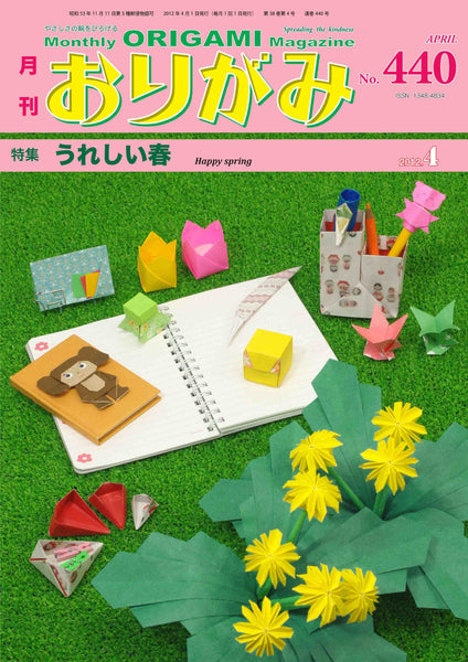 月刊おりがみ440号（2012年4月号）