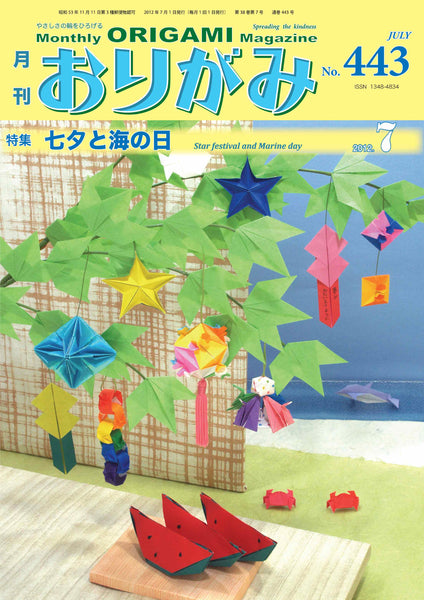 月刊おりがみ443号（2012年7月号）