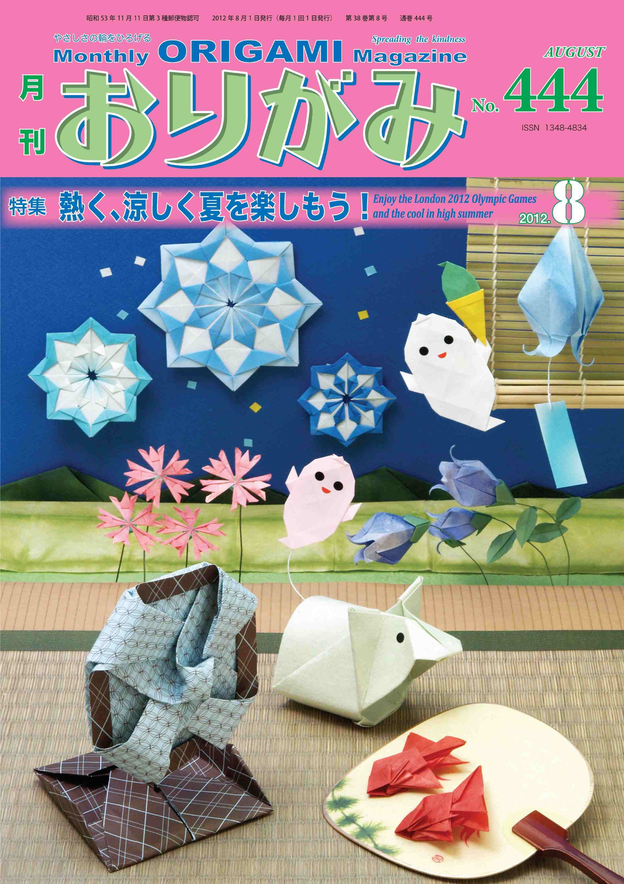 月刊おりがみ444号（2012年8月号） – TOKYO ORIGAMI MUSEUM SHOP