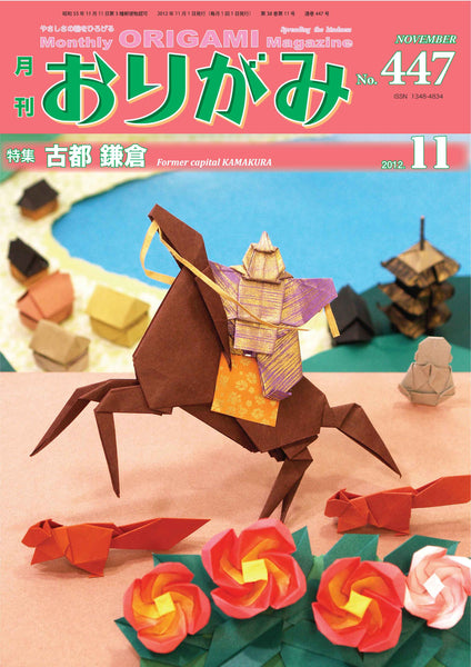 月刊おりがみ447号（2012年11月号）