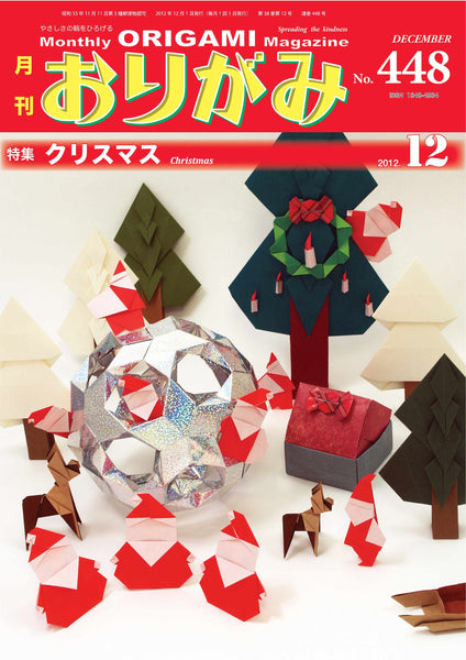月刊おりがみ448号（2012年12月号）