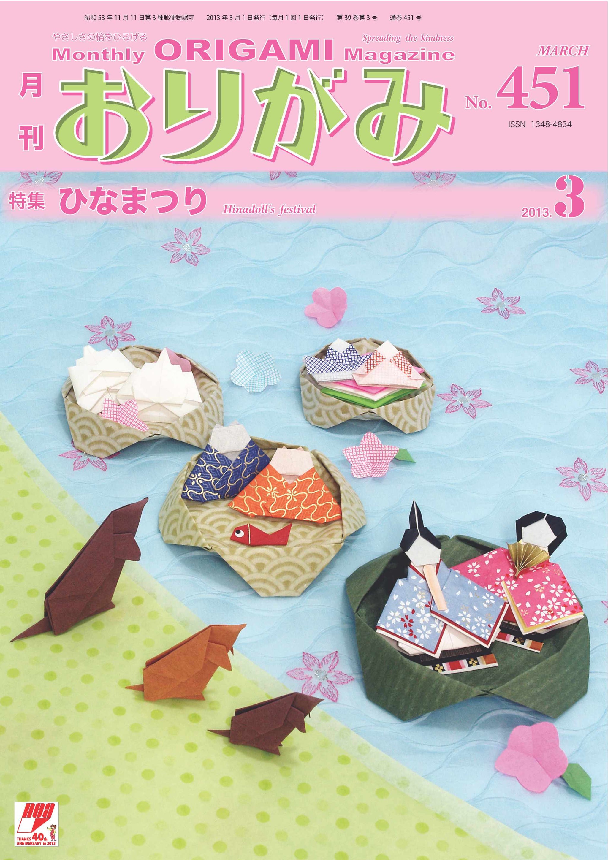 月刊おりがみ451号（2013年3月号） – TOKYO ORIGAMI MUSEUM SHOP