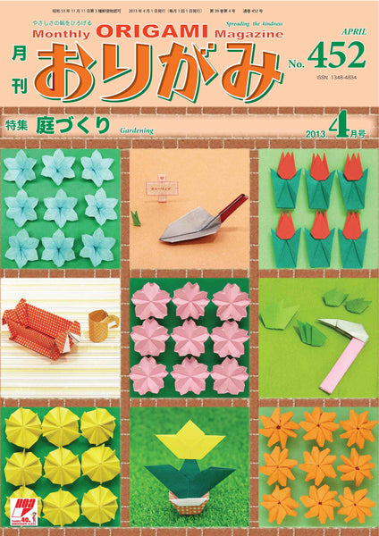 月刊おりがみ452号（2013年4月号）
