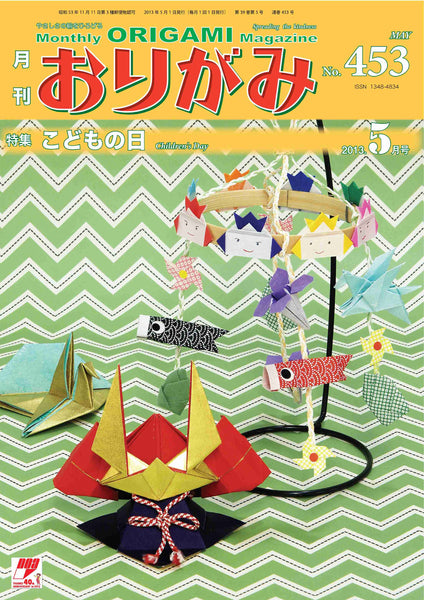 月刊おりがみ453号（2013年5月号）