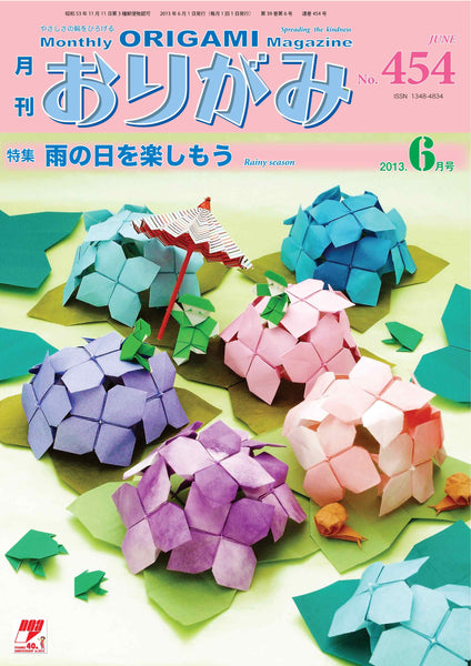 月刊おりがみ454号（2013年6月号）