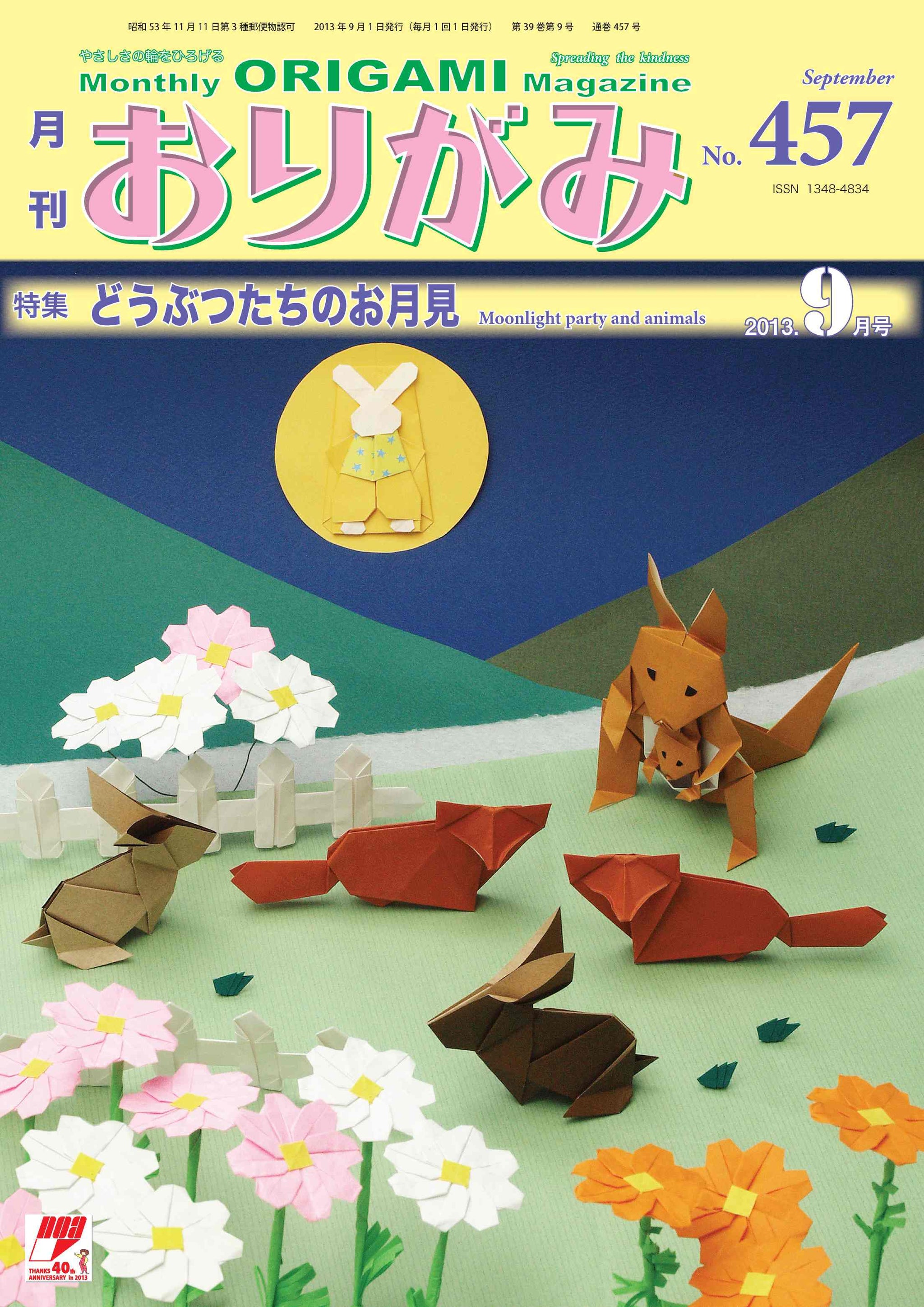 月刊 おりがみ 合計34冊 1979年〜1984年 ゴジラ レア 昭和レトロ 月刊おりがみ457号（2013年9月号） – TOKYO ORIGAMI MUSEUM SHOP