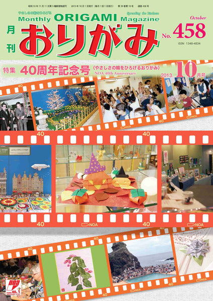 月刊おりがみ458号（2013年10月号）