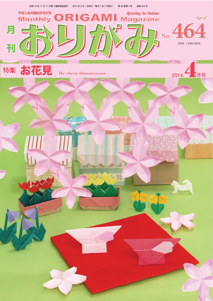 月刊おりがみ464号（2014年4月号)