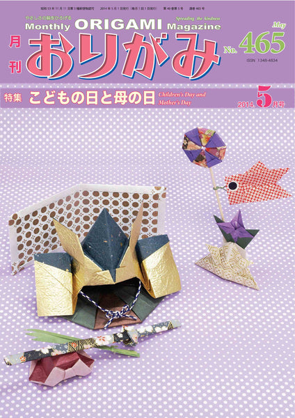 月刊おりがみ465号（2014年5月号）