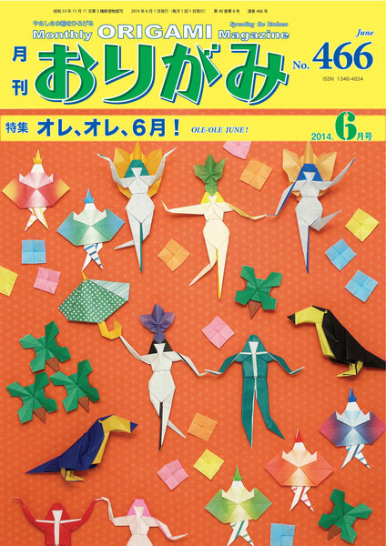 月刊おりがみ466号（2014年6月号）