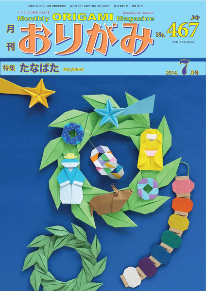 月刊おりがみ467号（2014年7月号）