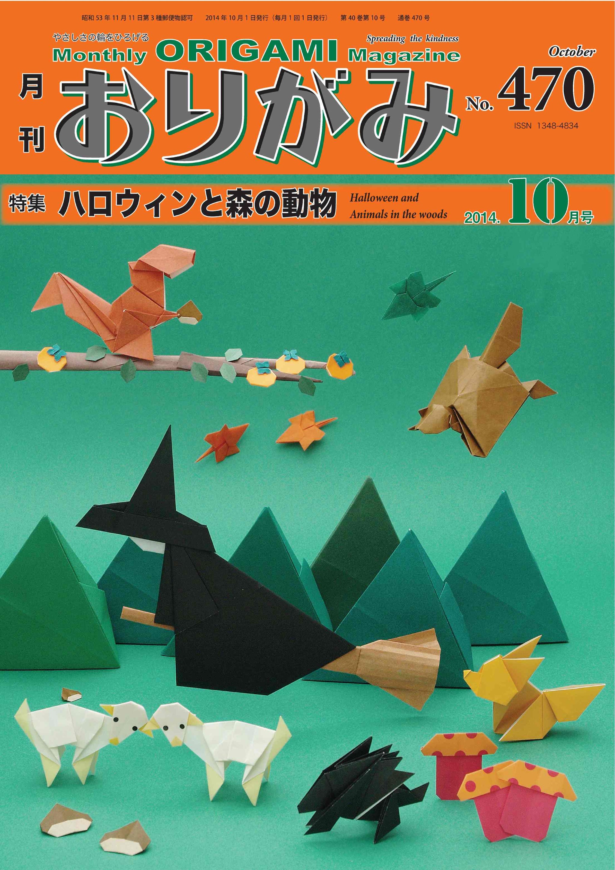 月刊おりがみ470号（2014年10月号） – TOKYO ORIGAMI MUSEUM SHOP