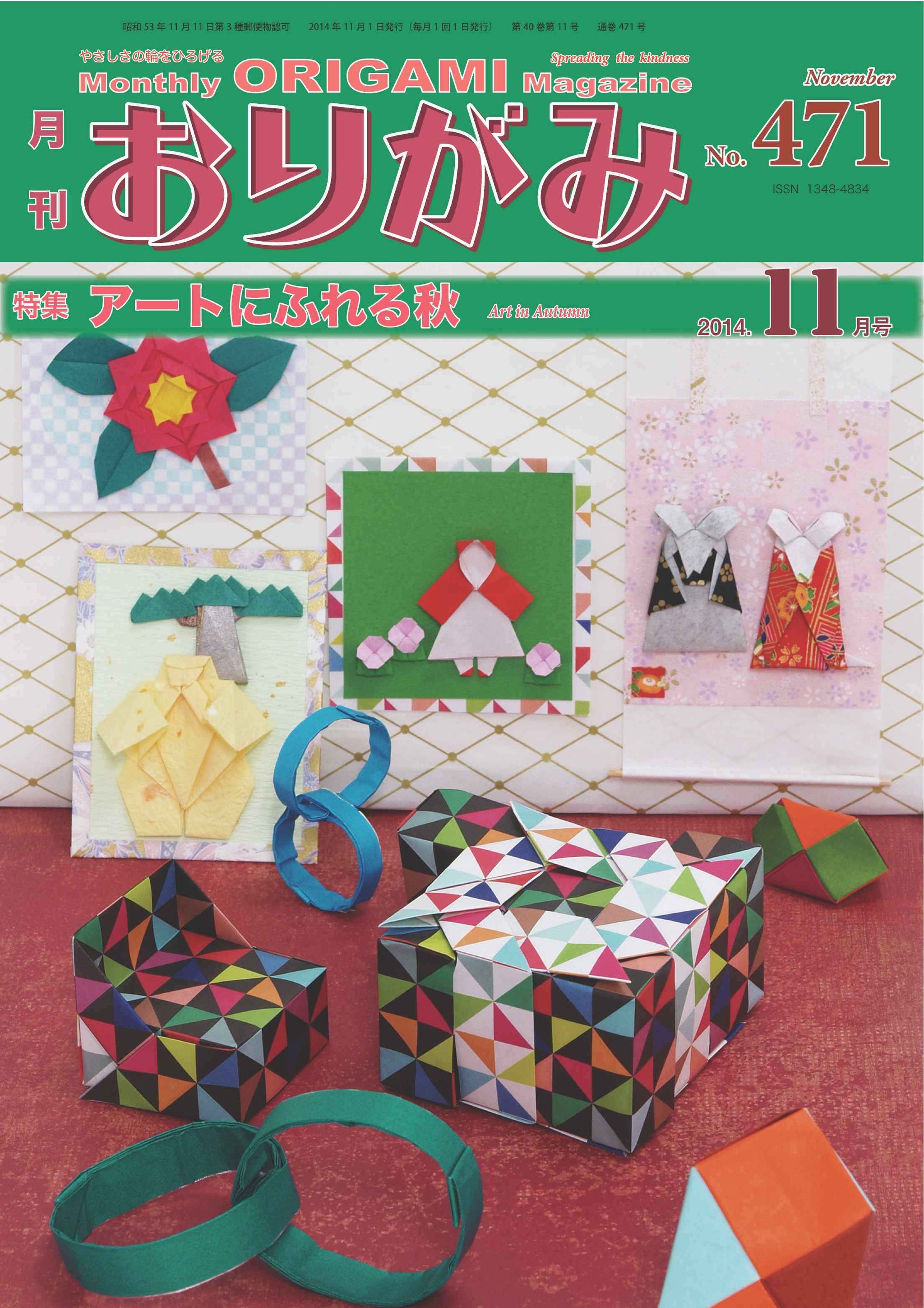 月刊おりがみ471号（2014年11月号） – TOKYO ORIGAMI MUSEUM SHOP