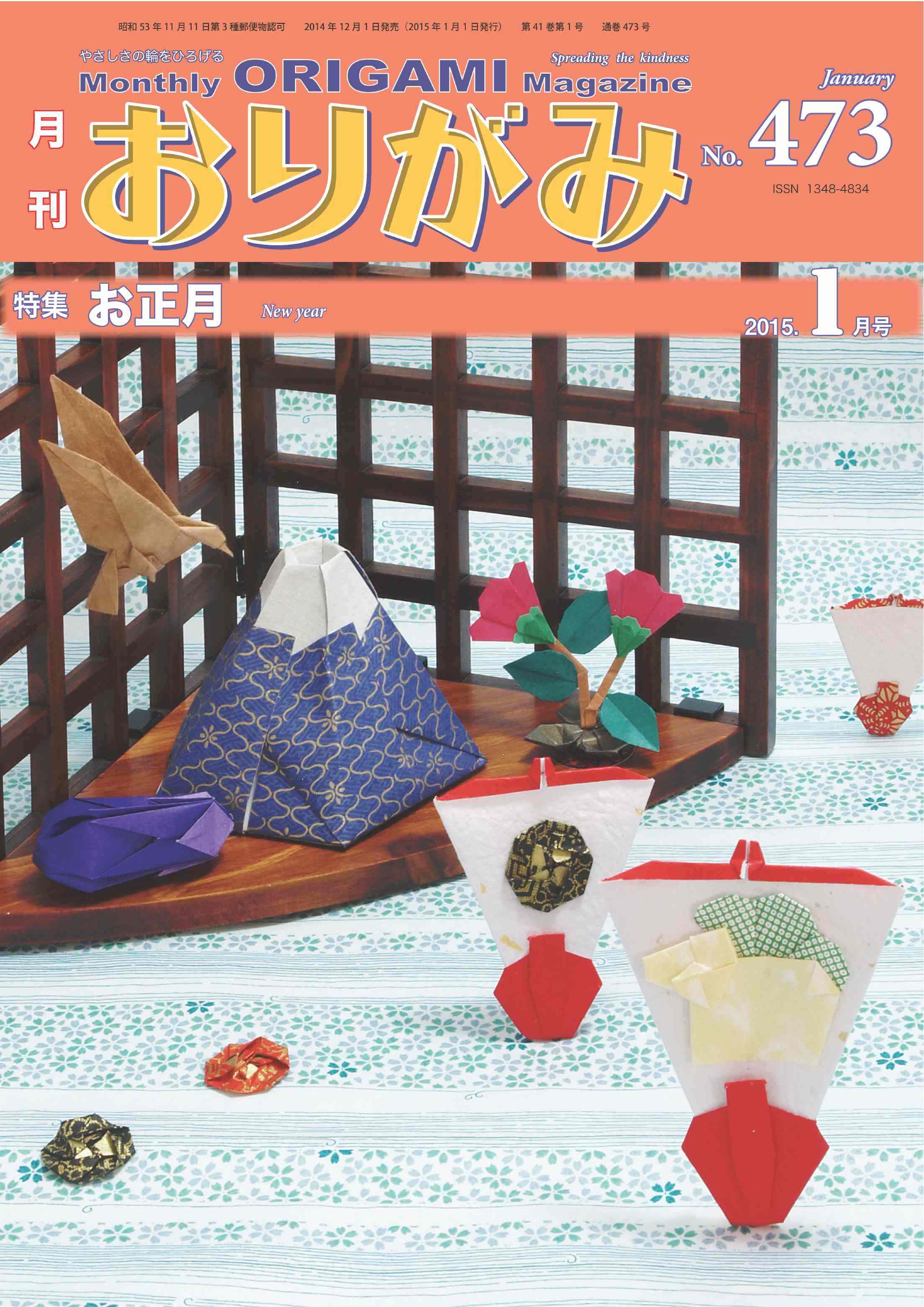 月刊おりがみ 39冊分 月刊おりがみ 402号 (発売日2009年01月01日) | 雑誌/定期購読の