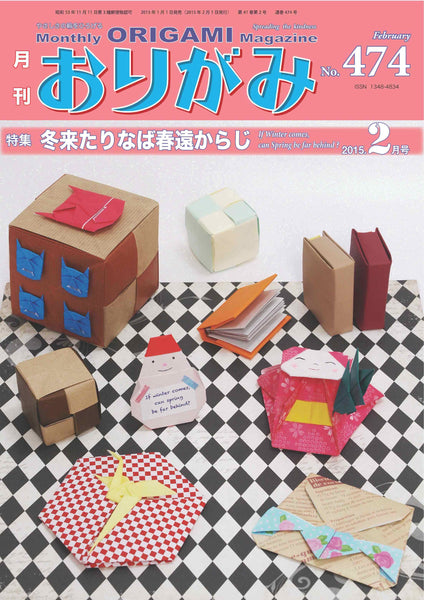月刊おりがみ474号（2015年2月号）