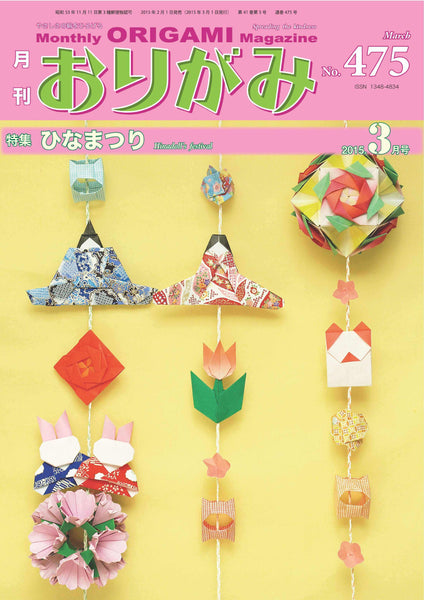 月刊おりがみ475号（2015年3月号）