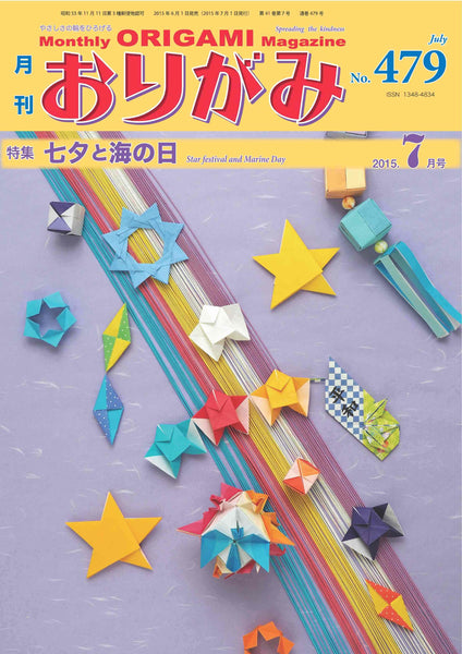 月刊おりがみ479号（2015年7月号）