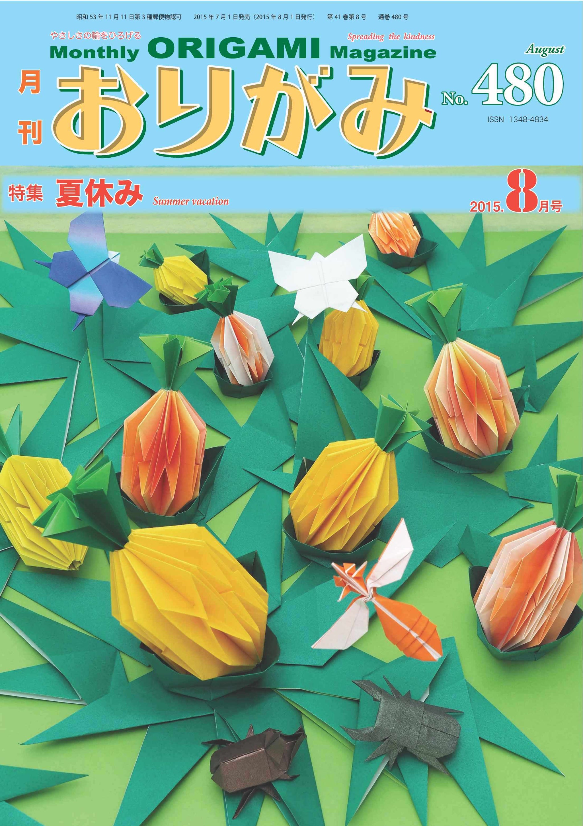月刊おりがみ480号（2015年8月号） – TOKYO ORIGAMI MUSEUM SHOP