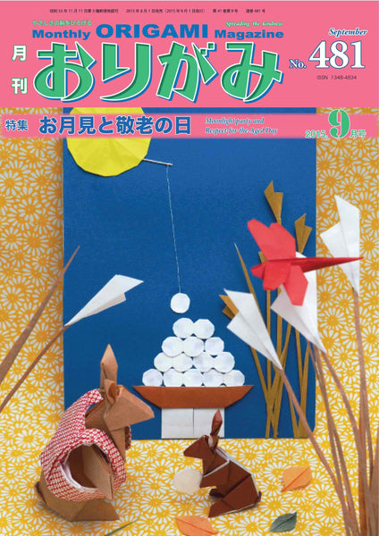 月刊おりがみ481号（2015年9月号）
