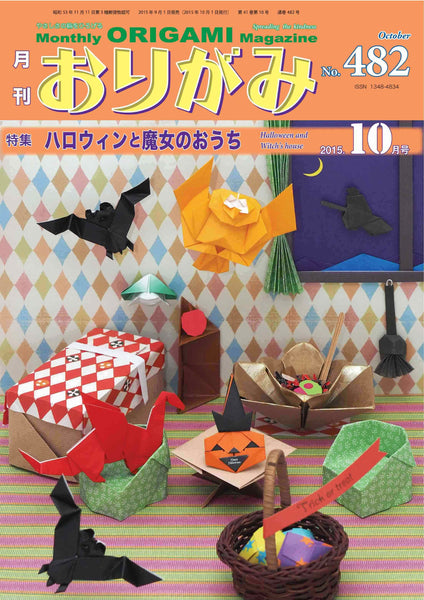 月刊おりがみ482号（2015年10月号）