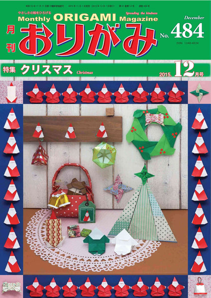 月刊おりがみ484号（2015年12月号）