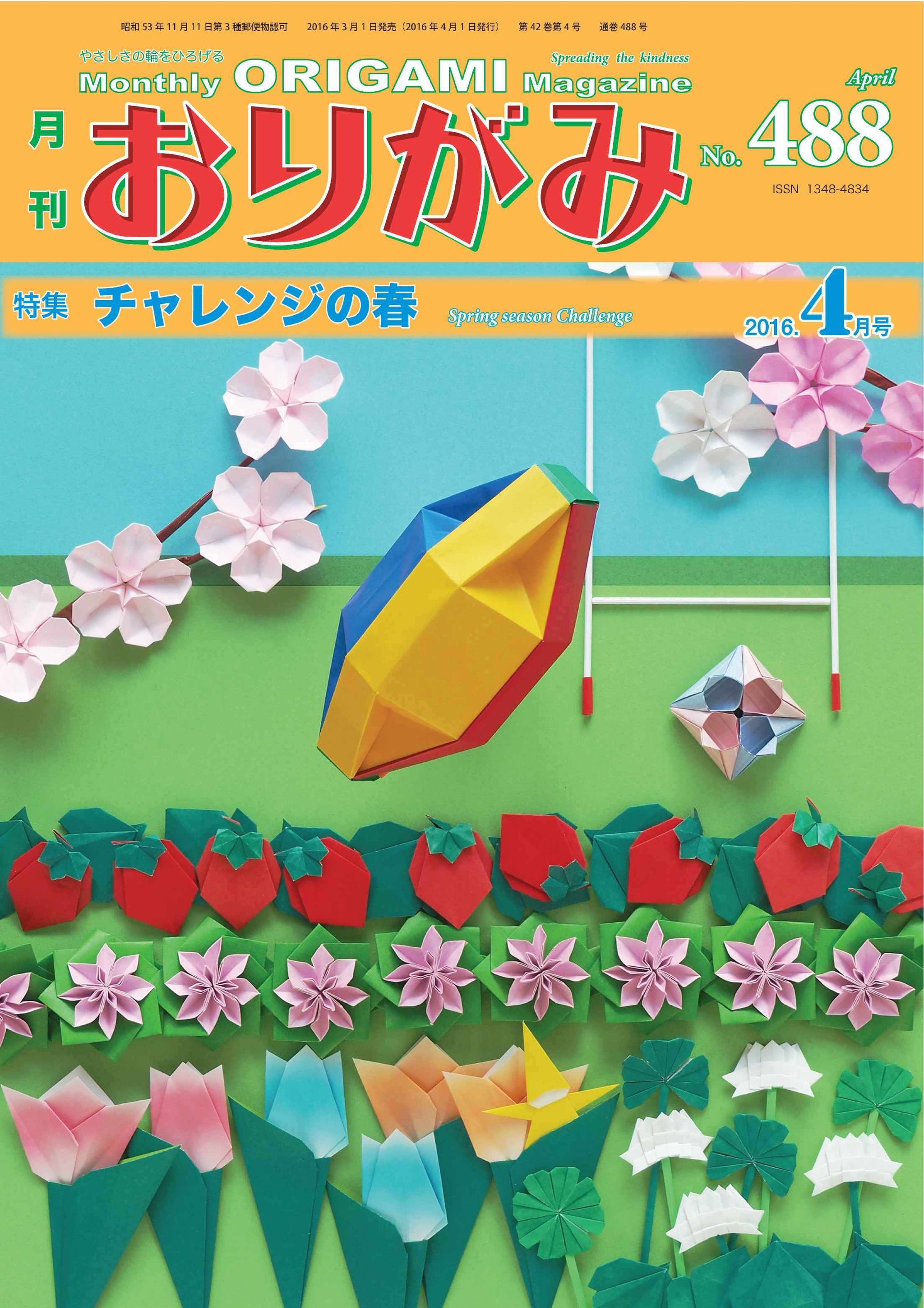 月刊おりがみ488号 (2016年4月号) – TOKYO ORIGAMI MUSEUM SHOP