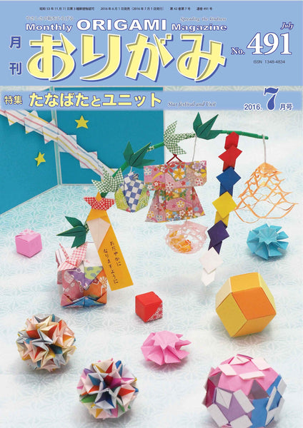月刊おりがみ491号(2016.7月号)