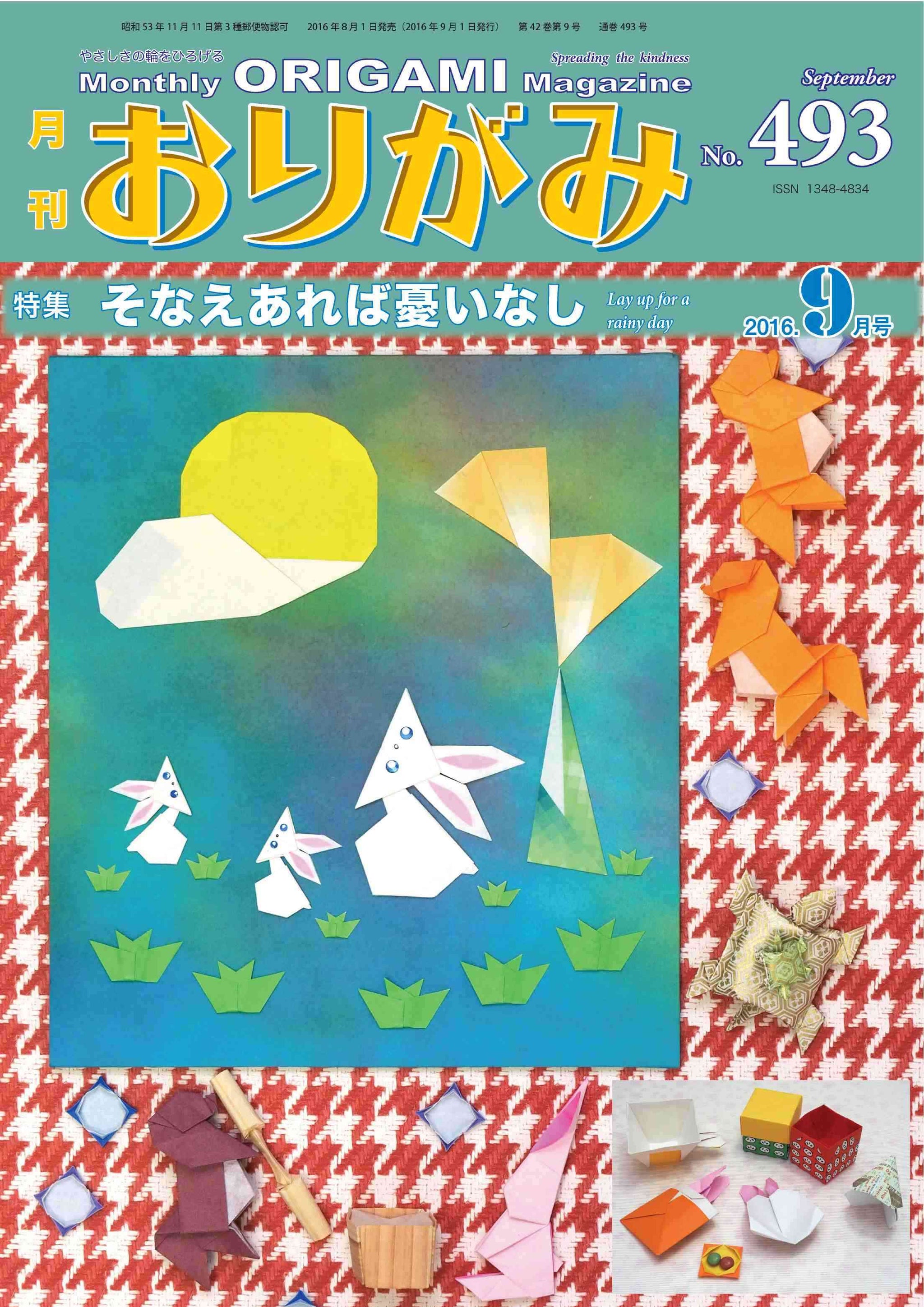 月刊おりがみ – タグ 