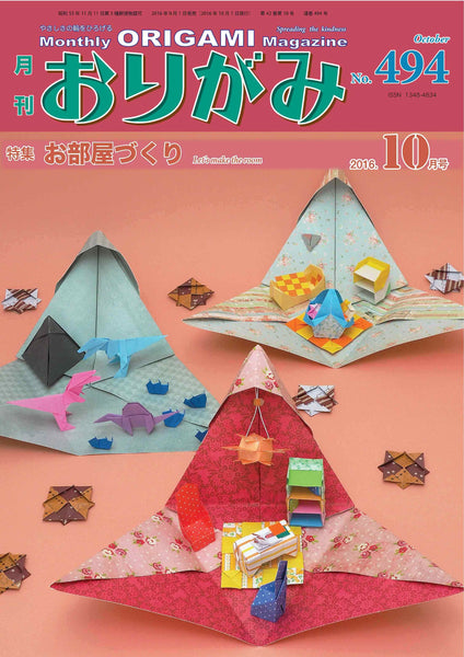 月刊おりがみ494号(2016年10月号)