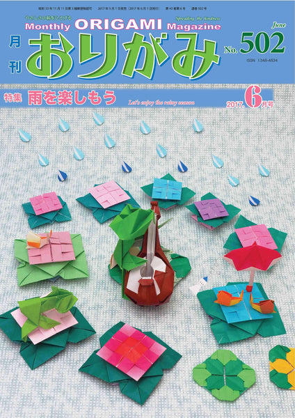 月刊おりがみ502号(2017年6月号)