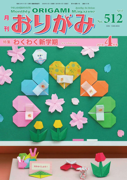 月刊おりがみ512号(2018年4月号)