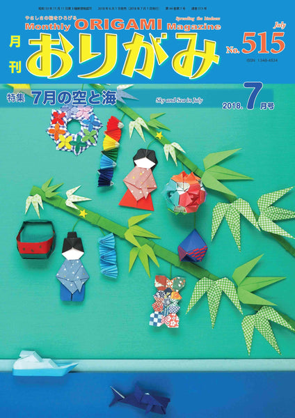 月刊おりがみ515号(2018年7月号)
