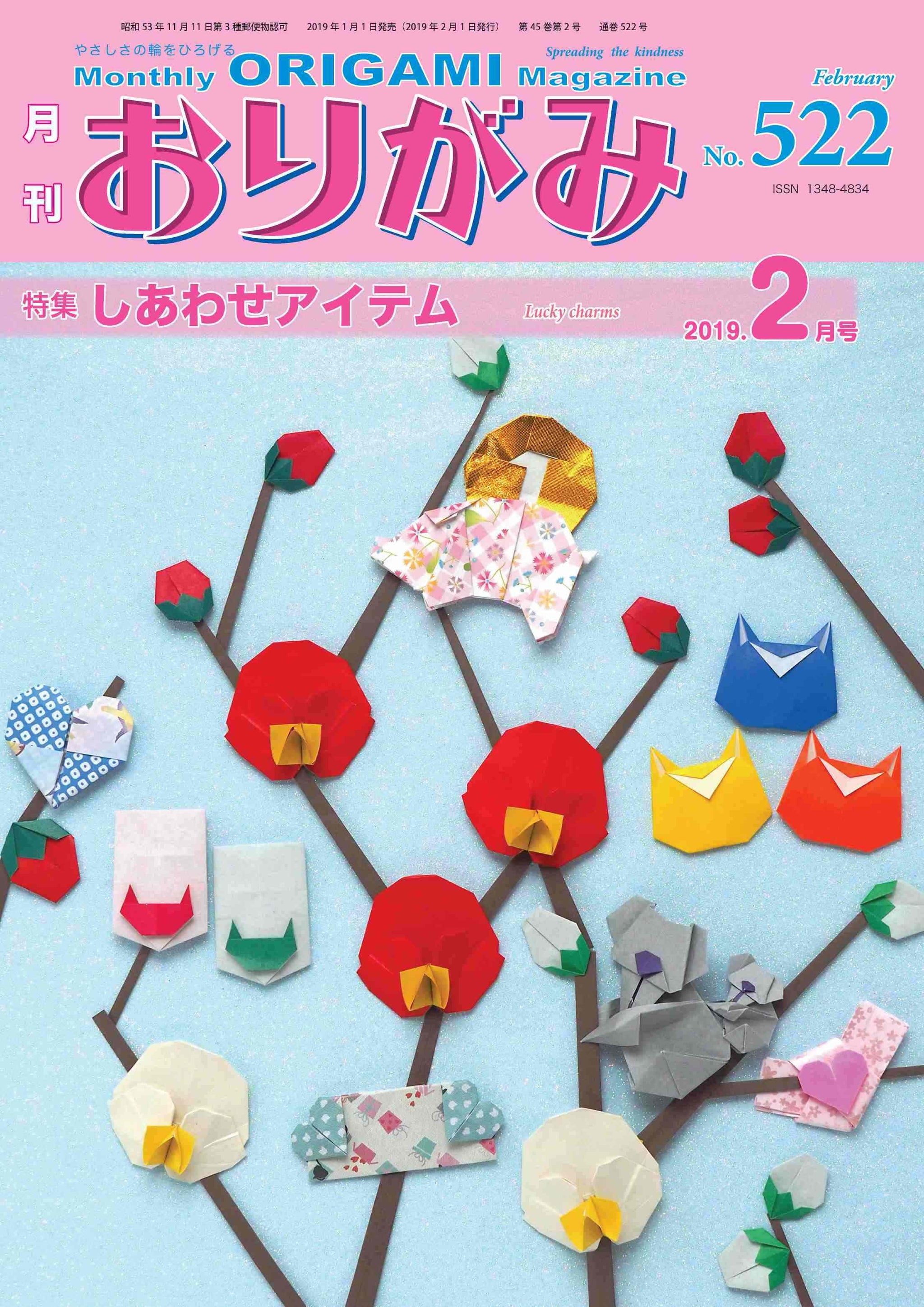 月刊おりがみ 39冊分 月刊おりがみ 498号 (発売日2017年01月01日) | 雑誌/定期購読の
