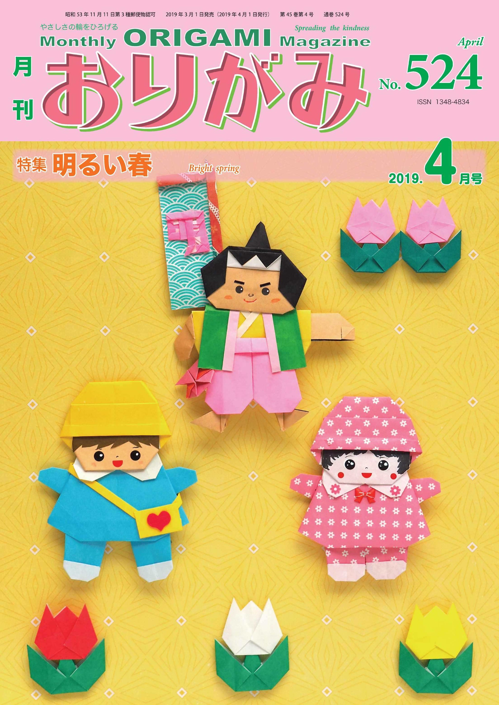 月刊おりがみ524号 (2019年4月号) – TOKYO ORIGAMI MUSEUM SHOP