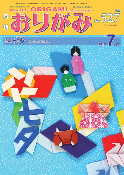 月刊おりがみ527号(2019年7月号)