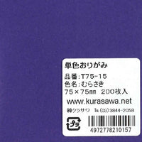 単色おりがみ7.5cmむらさき