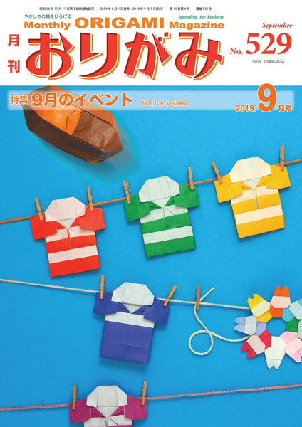 月刊おりがみ529号(2019年9月号)