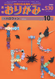 月刊おりがみ530号(2019年10月号)