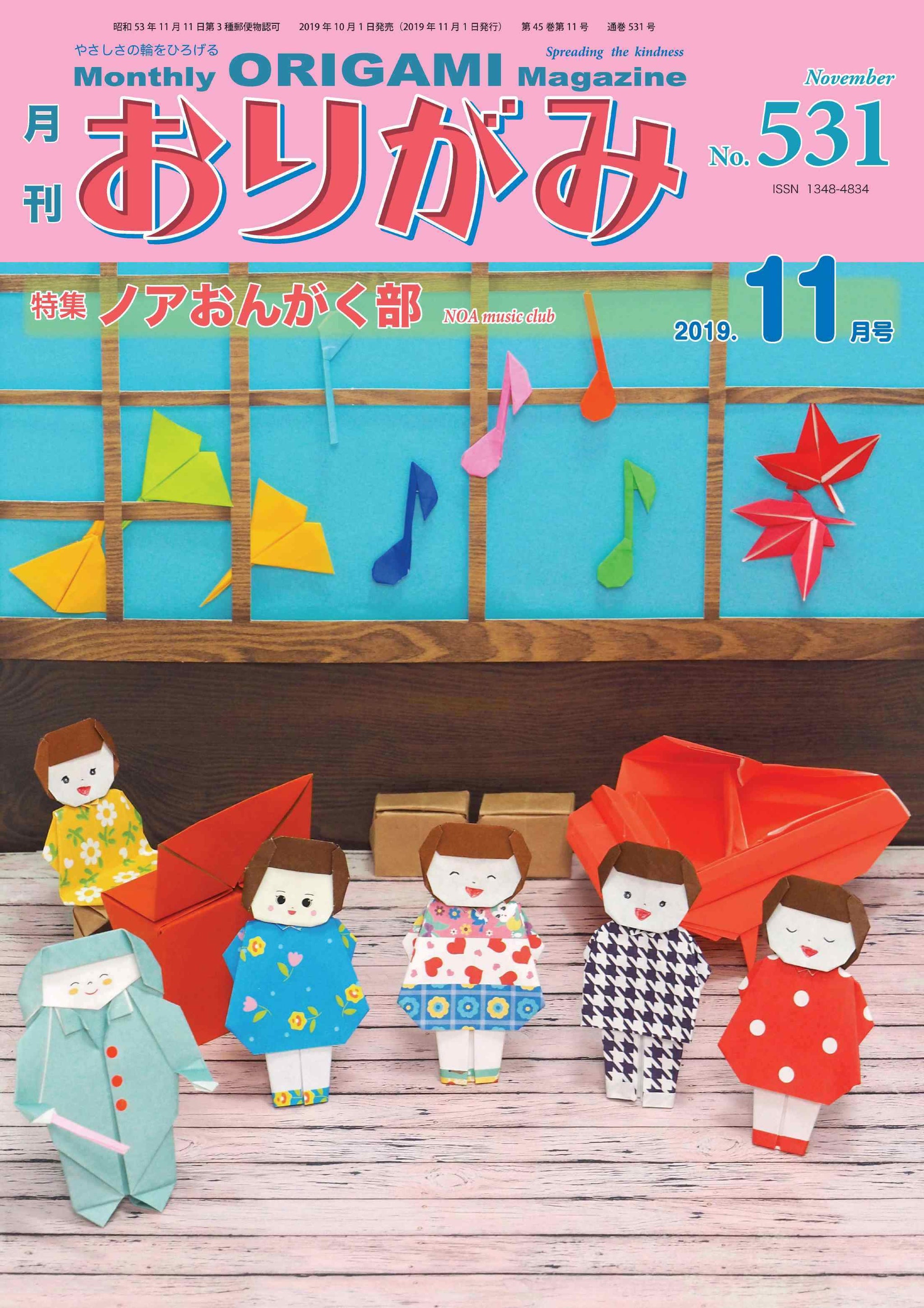 月刊おりがみ531号 (2019年11月号) – TOKYO ORIGAMI MUSEUM SHOP