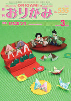 月刊おりがみ535号(2020年3月号)