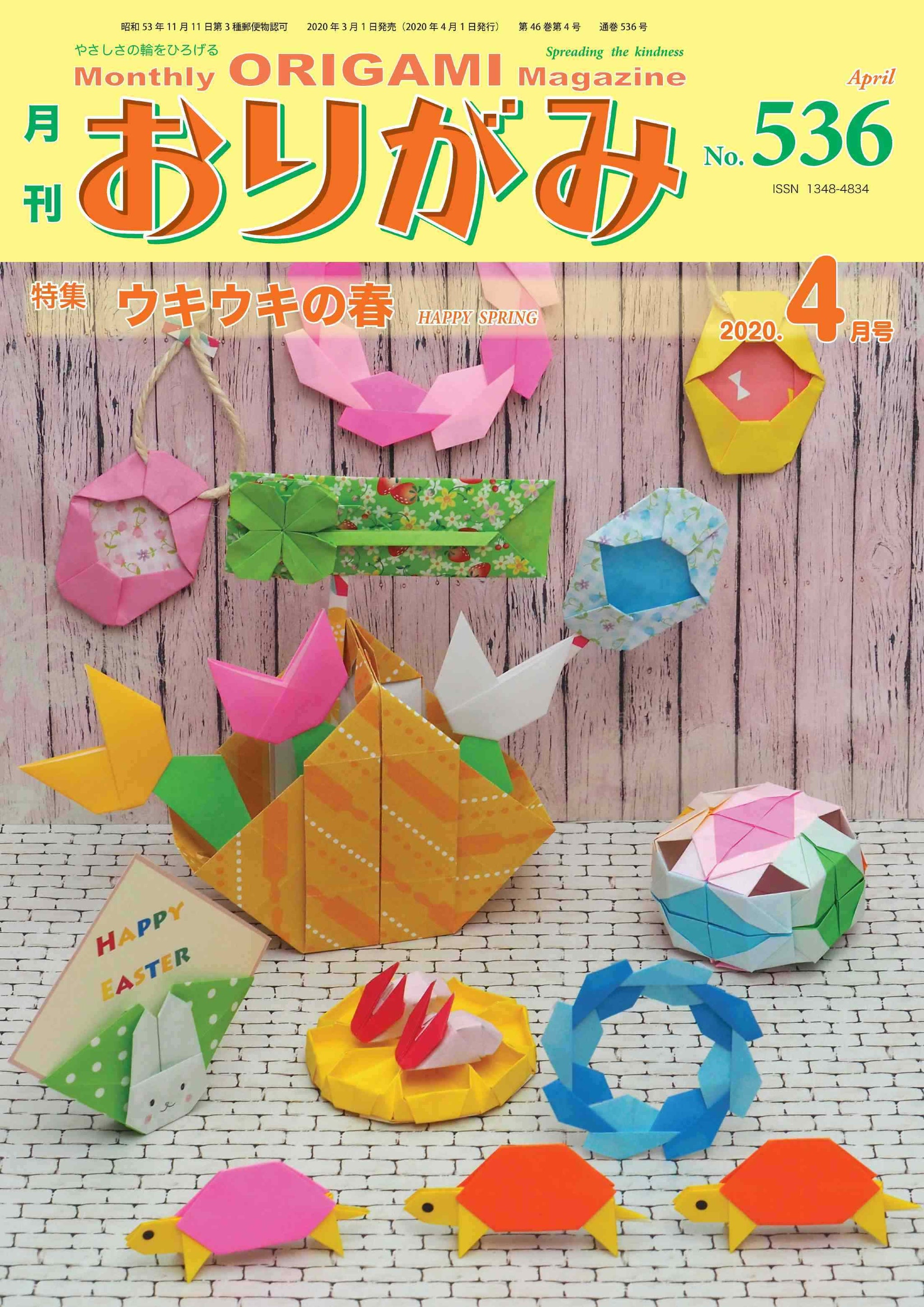 月刊おりがみ536号(2020年4月号) – TOKYO ORIGAMI MUSEUM SHOP