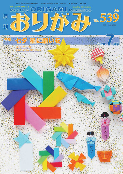 月刊おりがみ539号(2020年7月号)