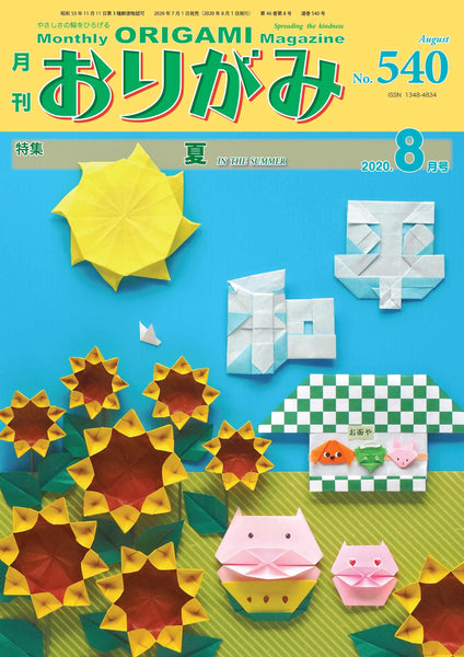月刊おりがみ540号(2020年8月号)