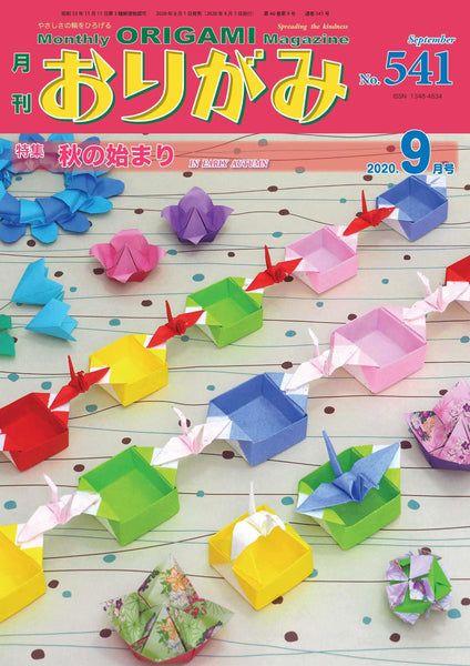 月刊おりがみ541号(2020年9月号)