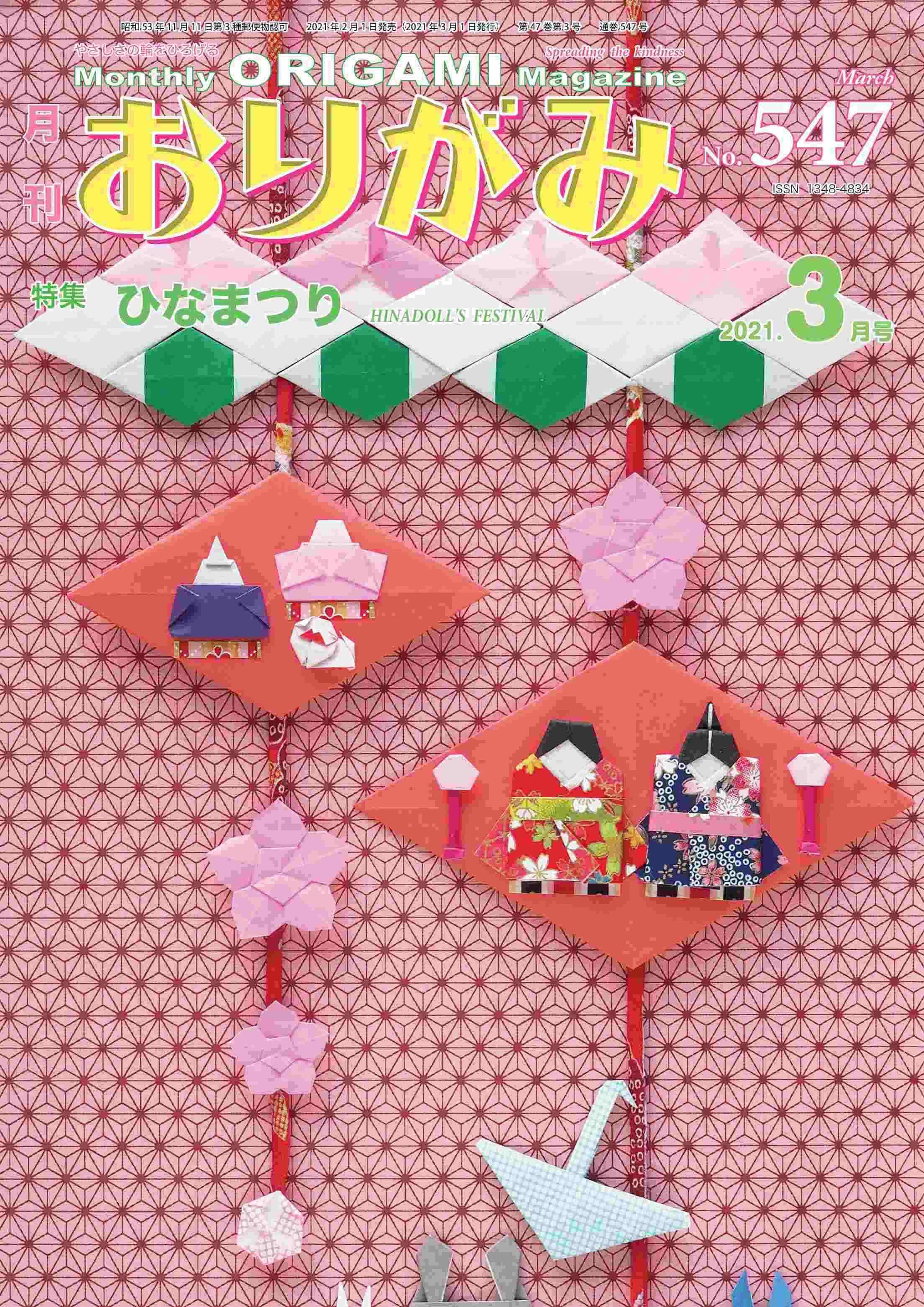 月刊おりがみ547号 (2021年3月号) – TOKYO ORIGAMI MUSEUM SHOP