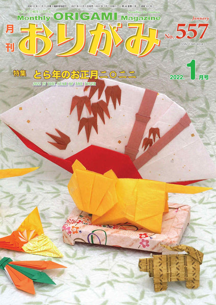 月刊おりがみ557号 (2022年1月号)