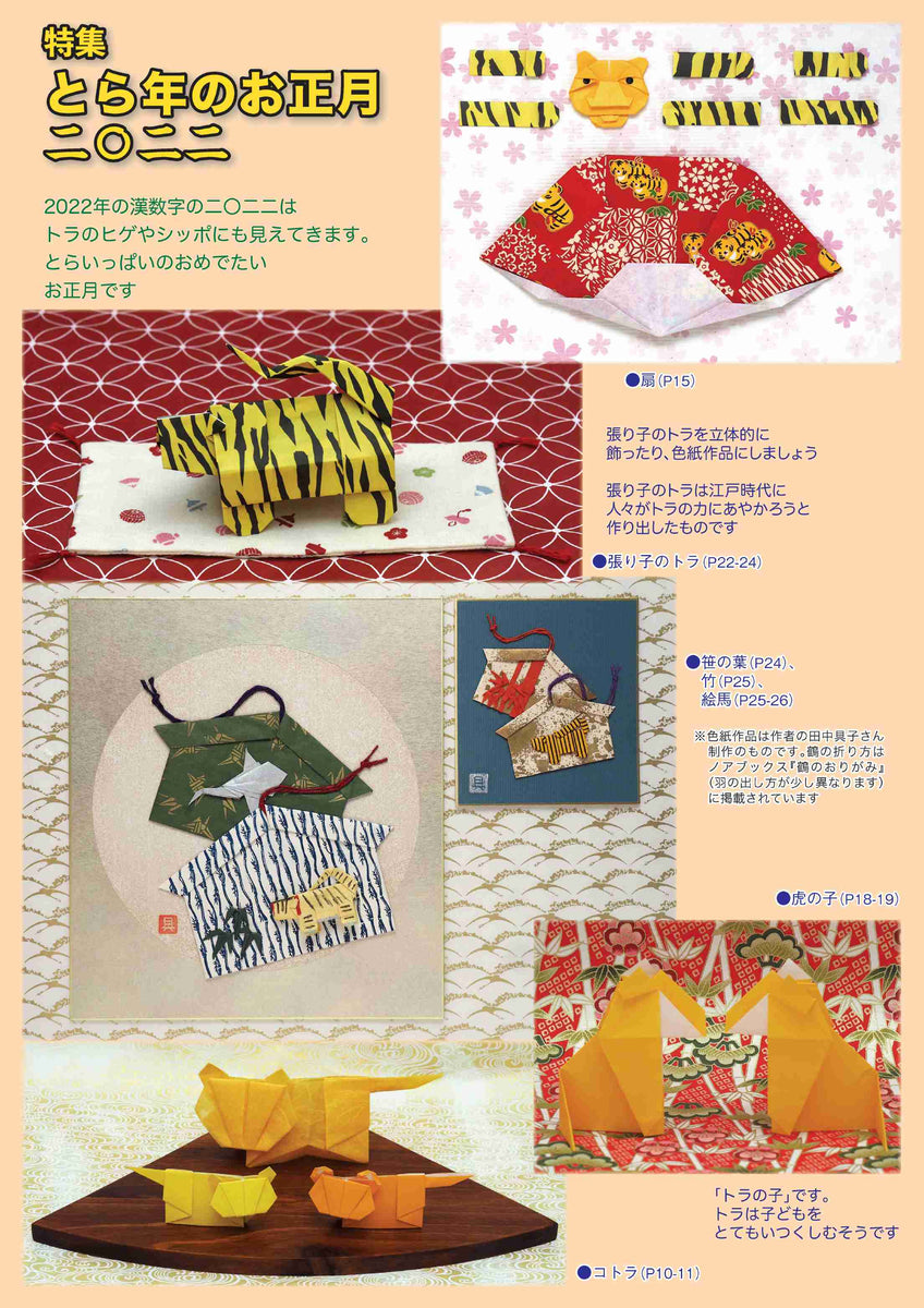 Monthly Origami No. 557 (January 2022) – TOKYO ORIGAMI MUSEUM SHOP